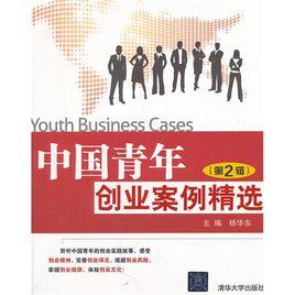 中國青年創業案例精選(第2輯) 中國青年創業案例精選(第2輯)