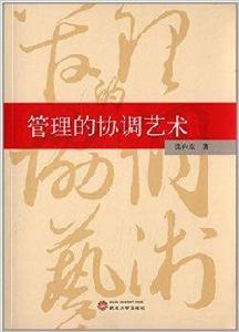 管理的協調藝術 管理的協調藝術