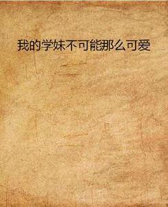 我的學妹不可能那么可愛 我的學妹不可能那么可愛