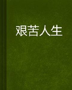 艱苦人生 艱苦人生