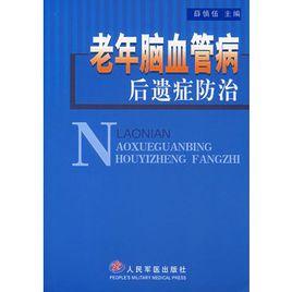 老年腦血管病後遺症防治 老年腦血管病後遺症防治