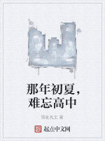 那年初夏,難忘高中 那年初夏,難忘高中