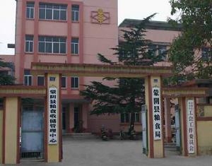 蒙陰縣糧食局 蒙陰縣糧食局