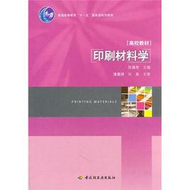 印刷材料學[陳蘊智編撰圖書]