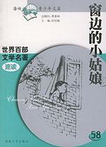 窗邊的小姑娘 窗邊的小姑娘