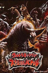 超級銀河大怪獸格鬥 超級銀河大怪獸格鬥