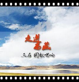 走進西藏 走進西藏