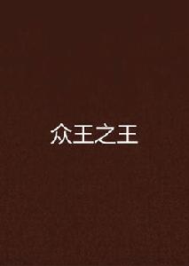 眾王之王 眾王之王