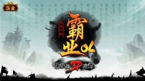 《霸業》 《霸業》