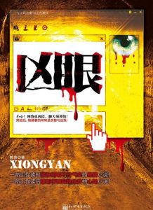 《凶眼》