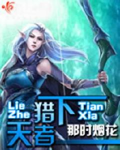 獵者天下 獵者天下