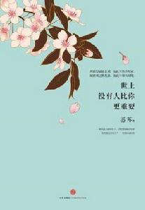 世上沒有人比你更重要 世上沒有人比你更重要