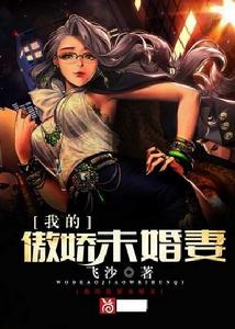 我的傲嬌未婚妻 我的傲嬌未婚妻