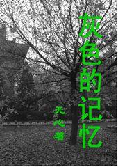 灰色的記憶 灰色的記憶