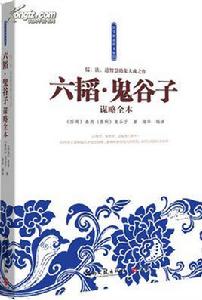 六韜·鬼谷子 六韜·鬼谷子
