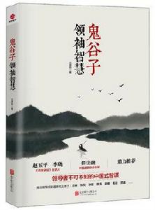 鬼谷子領袖智慧 鬼谷子領袖智慧