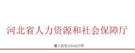 河北省社會保險基金安全評估工作實施方案 河北省社會保險基金安全評估工作實施方案