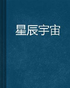 星辰宇宙 星辰宇宙
