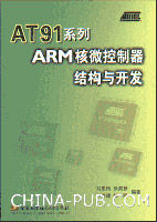 AT91系列ARM核微控制器結構與開發 AT91系列ARM核微控制器結構與開發