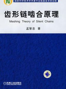 《齒形鏈嚙合原理》 《齒形鏈嚙合原理》