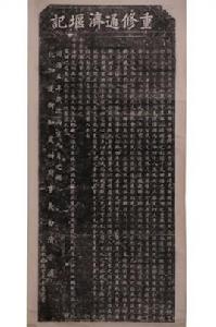 1959年拓清同治五年“重修通濟堰記”碑拓片 1959年拓清同治五年“重修通濟堰記”碑拓片