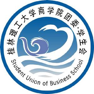 桂林理工大學商學院團委·學生會
