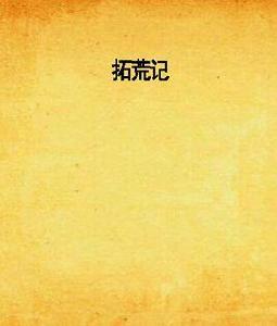 拓荒記 拓荒記