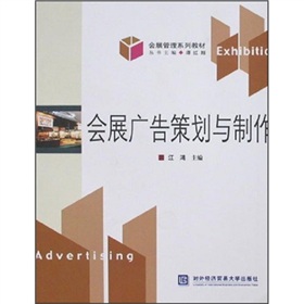 會展管理系列教材：會展廣告策劃與製作