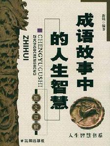 成語中的道德智慧 成語中的道德智慧