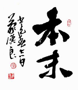 本末[詞語]