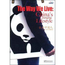 認識中國人 認識中國人