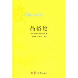 品格論 品格論