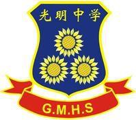 東莞市光明中學 東莞市光明中學