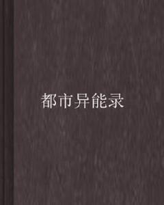 都市異能錄 都市異能錄