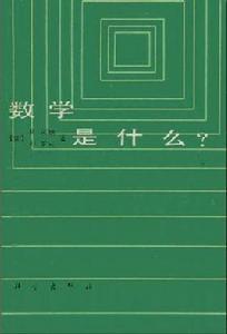 數學是什麼？