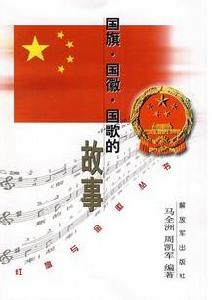 國旗·國徽·國歌的故事