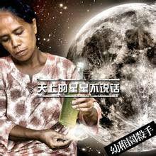 天上的星星不說話[幼稚園殺手的歌曲]