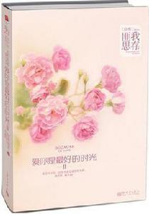 愛你是最好的時光Ⅱ 愛你是最好的時光Ⅱ