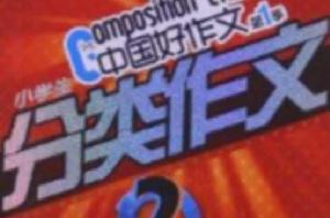 中國好作文:小學生分類作文 中國好作文:小學生分類作文