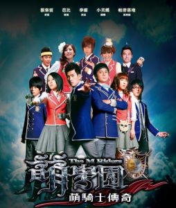 《萌學園之萌騎士傳奇》