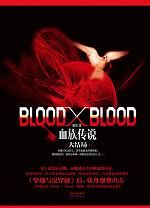 《BloodxBlood》封面2