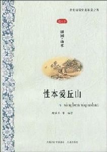 性本愛丘山 性本愛丘山