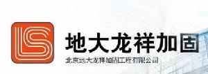北京地大龍祥工程加固有限公司 北京地大龍祥工程加固有限公司