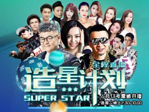 造星計畫 造星計畫