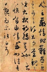 東晉王羲之妹至帖 東晉王羲之妹至帖