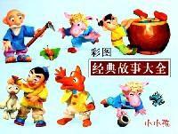 彩圖經典故事大全-小小孩 彩圖經典故事大全-小小孩