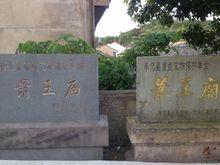 蕭王廟[奉化蕭王廟]