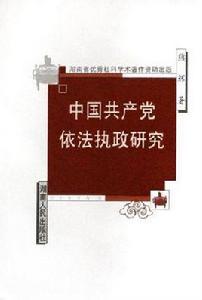 中國共產黨依法執政研究 中國共產黨依法執政研究