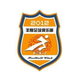 周口市豐厚足球俱樂部 周口市豐厚足球俱樂部