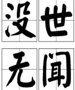沒世無聞 沒世無聞